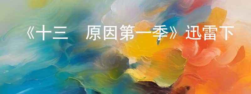 陳佃奎發布《十三個原因第一季》迅雷下載/在線觀看-犯罪歷史-美劇天堂